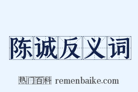 陈诚反义词是什么意思的图片